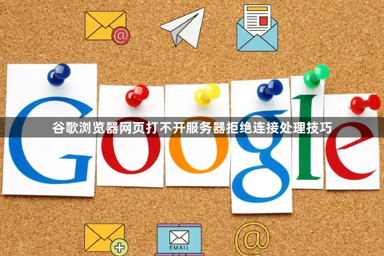 谷歌浏览器网页打不开服务器拒绝连接处理技巧1