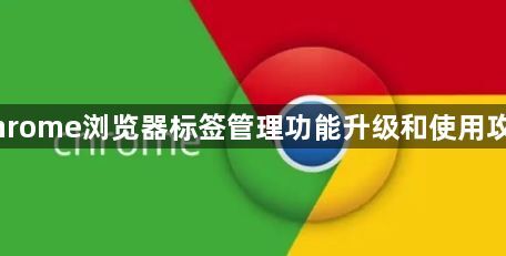 Chrome浏览器标签管理功能升级和使用攻略1