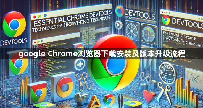 google Chrome浏览器下载安装及版本升级流程1