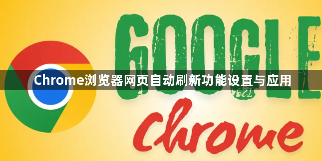 Chrome浏览器网页自动刷新功能设置与应用1