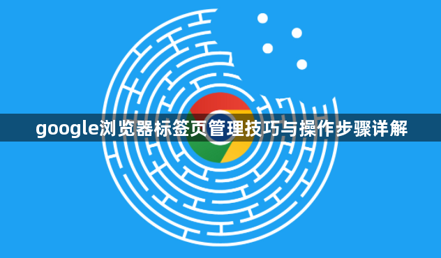 google浏览器标签页管理技巧与操作步骤详解1