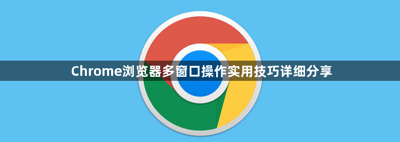 Chrome浏览器多窗口操作实用技巧详细分享1