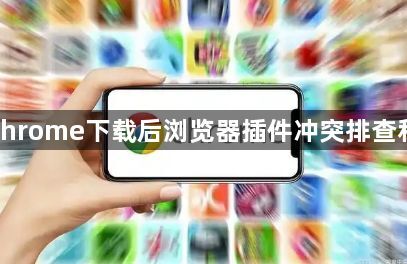 google Chrome下载后浏览器插件冲突排查和解决技巧1