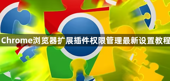 Chrome浏览器扩展插件权限管理最新设置教程1