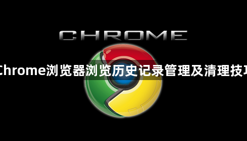 Chrome浏览器浏览历史记录管理及清理技巧1