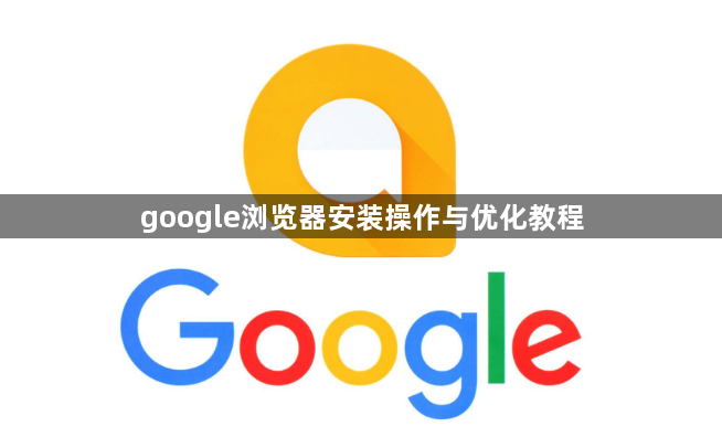 google浏览器安装操作与优化教程1