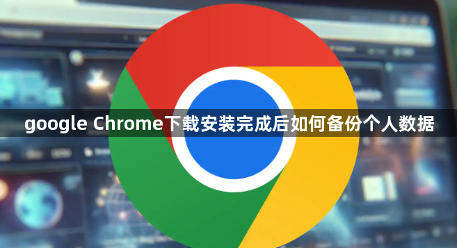google Chrome下载安装完成后如何备份个人数据1