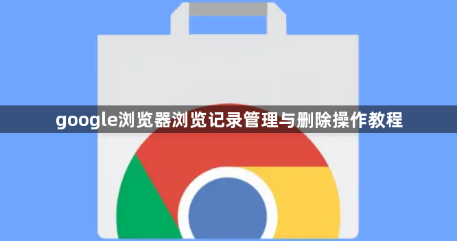 google浏览器浏览记录管理与删除操作教程1