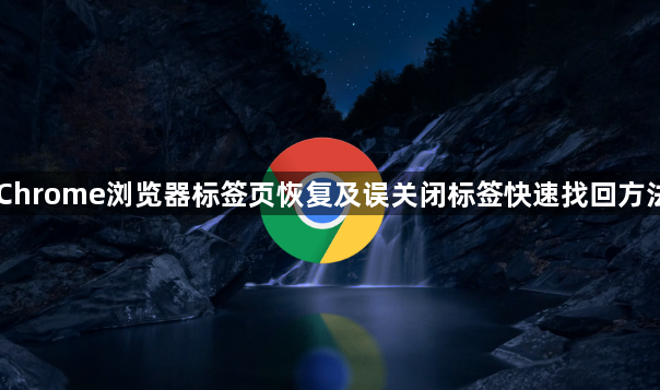 Chrome浏览器标签页恢复及误关闭标签快速找回方法1