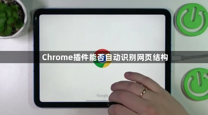 Chrome插件能否自动识别网页结构1