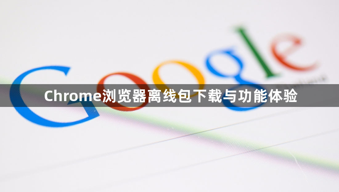 Chrome浏览器离线包下载与功能体验1