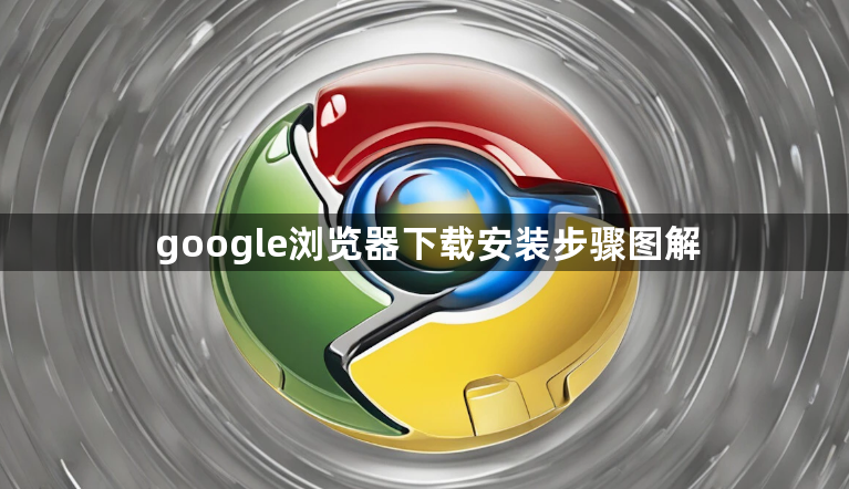 google浏览器下载安装步骤图解1