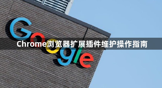 Chrome浏览器扩展插件维护操作指南1
