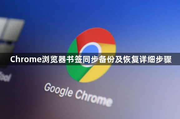 Chrome浏览器书签同步备份及恢复详细步骤1