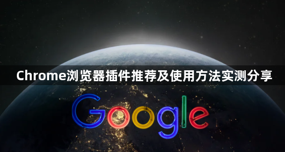 Chrome浏览器插件推荐及使用方法实测分享1