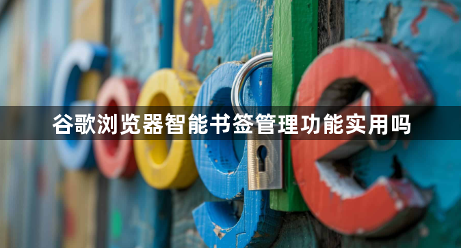 谷歌浏览器智能书签管理功能实用吗1