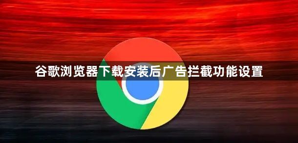 谷歌浏览器下载安装后广告拦截功能设置1