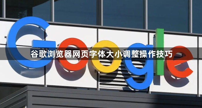 谷歌浏览器网页字体大小调整操作技巧1