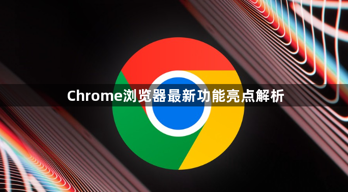 Chrome浏览器最新功能亮点解析1