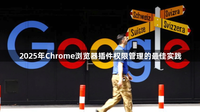 2025年Chrome浏览器插件权限管理的最佳实践1