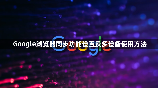 Google浏览器同步功能设置及多设备使用方法1