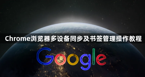 Chrome浏览器多设备同步及书签管理操作教程1