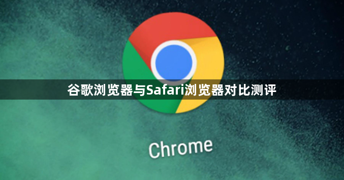 谷歌浏览器与Safari浏览器对比测评1