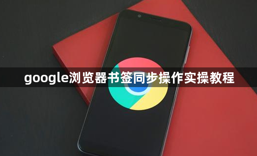 google浏览器书签同步操作实操教程1