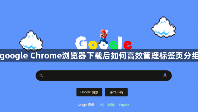 google Chrome浏览器下载后如何高效管理标签页分组1