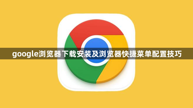 google浏览器下载安装及浏览器快捷菜单配置技巧1