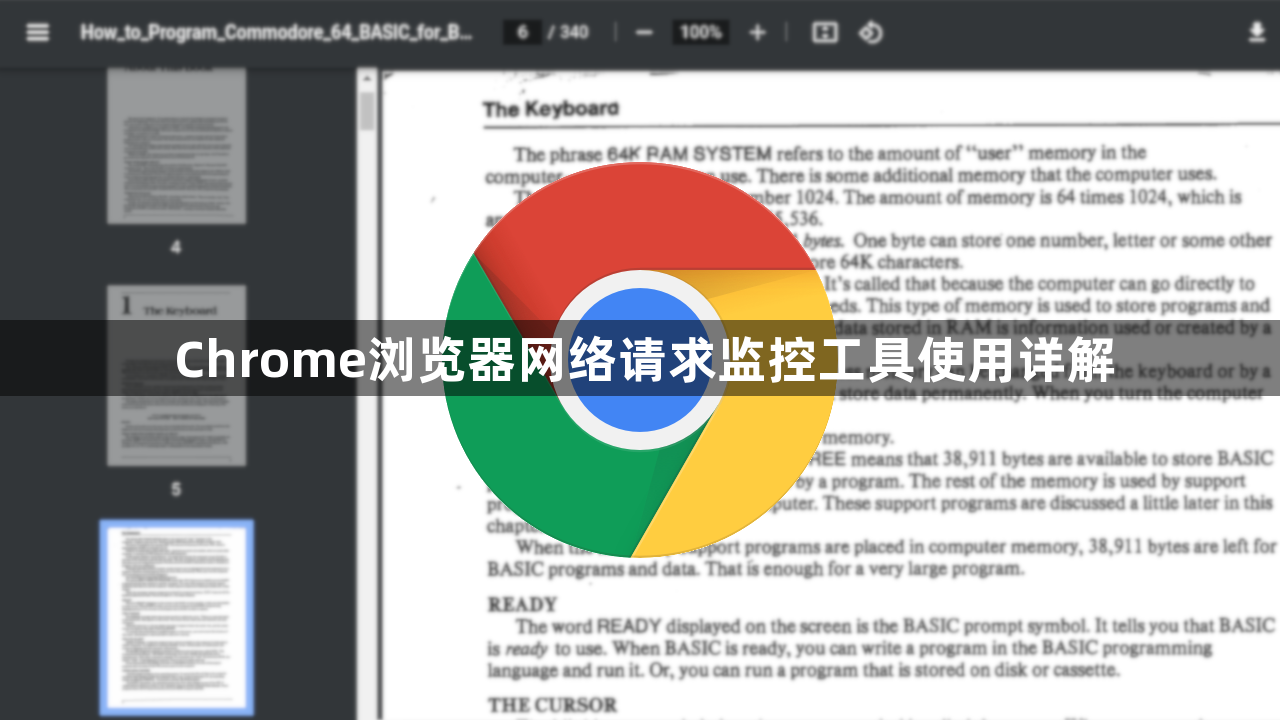 Chrome浏览器网络请求监控工具使用详解1