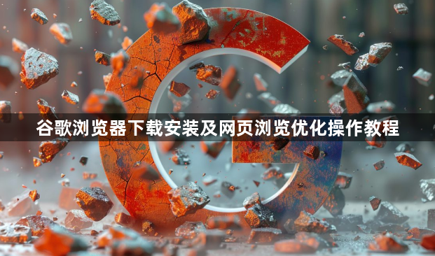 谷歌浏览器下载安装及网页浏览优化操作教程1