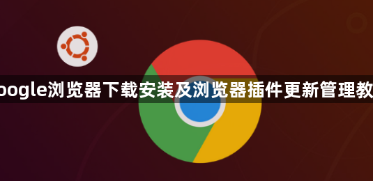 google浏览器下载安装及浏览器插件更新管理教程1