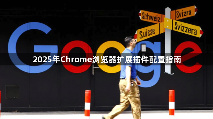 2025年Chrome浏览器扩展插件配置指南1
