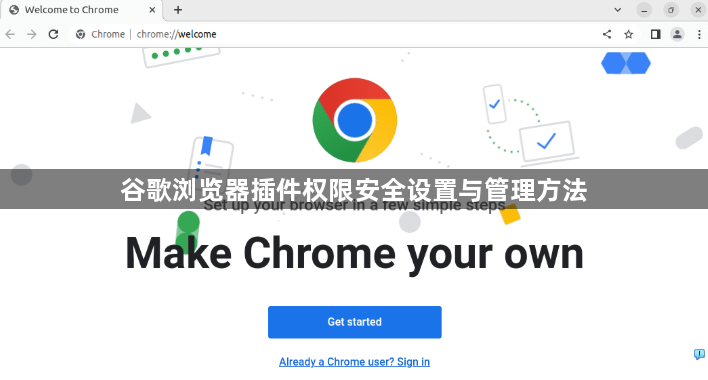 谷歌浏览器插件权限安全设置与管理方法1