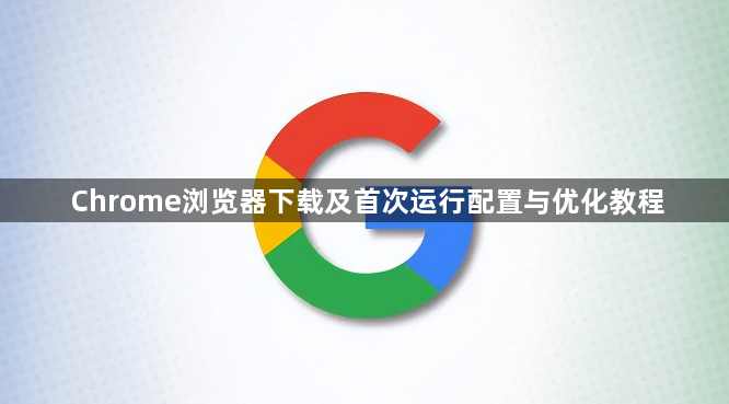 Chrome浏览器下载及首次运行配置与优化教程1