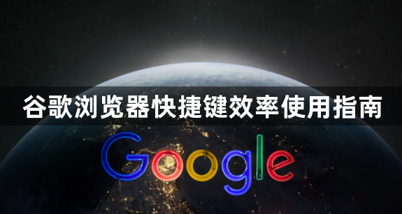 谷歌浏览器快捷键效率使用指南1