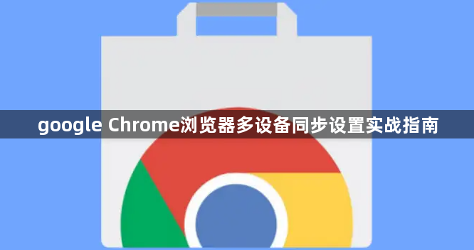 google Chrome浏览器多设备同步设置实战指南1