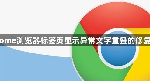 Chrome浏览器标签页显示异常文字重叠的修复方法1