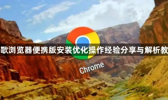 谷歌浏览器便携版安装优化操作经验分享与解析教程1