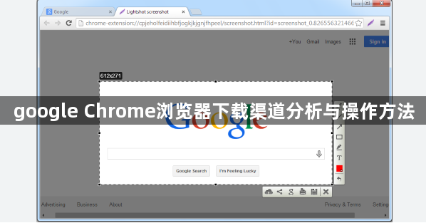 google Chrome浏览器下载渠道分析与操作方法1