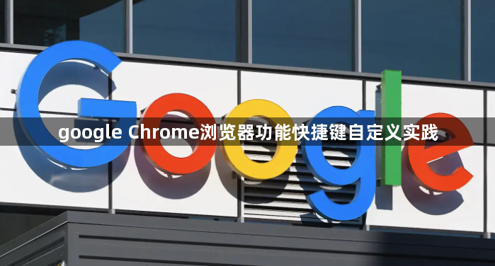 google Chrome浏览器功能快捷键自定义实践1
