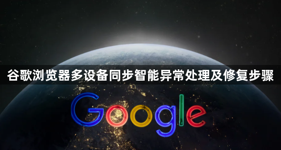 谷歌浏览器多设备同步智能异常处理及修复步骤1