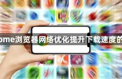 Chrome浏览器网络优化提升下载速度的方法1
