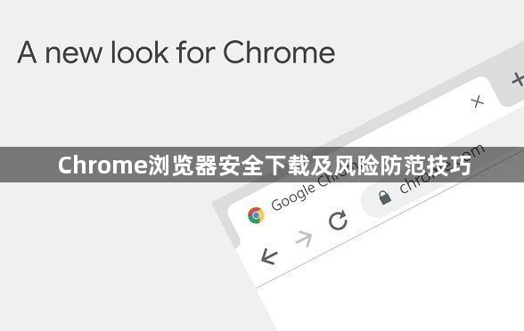Chrome浏览器安全下载及风险防范技巧1