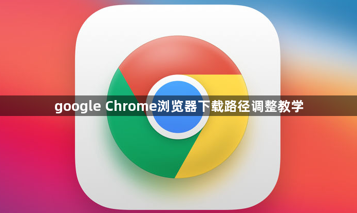 google Chrome浏览器下载路径调整教学1