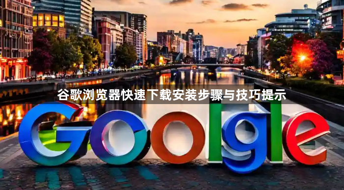 谷歌浏览器快速下载安装步骤与技巧提示1
