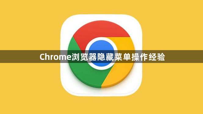 Chrome浏览器隐藏菜单操作经验1